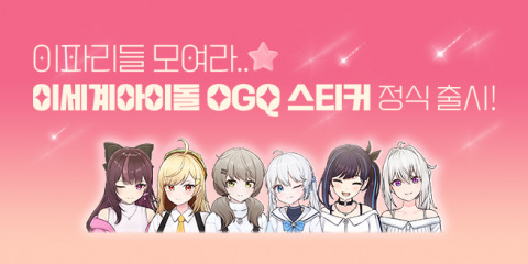 OGQ, 이세계아이돌 이모티콘 출시