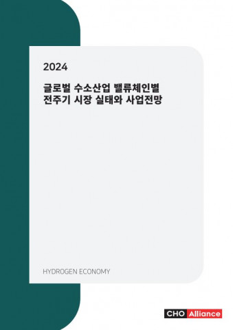씨에치오 얼라이언스 ‘2024년 글로벌 수소산업 밸류체인별 전주기 시장 실태와 사업전망’ 보고서 발간