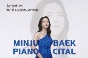피아니스트 백민정, 음반 ‘Infinite Love’ 발매… 기념 리사이틀 개최