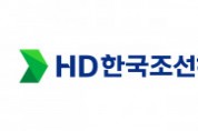 HD한국조선해양, 차세대 에너지 기술 투자 확대