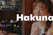 하쿠나 라이브, 국내 스트리밍 플랫폼 대안으로 주목… 인기 스트리머·유저 모은다