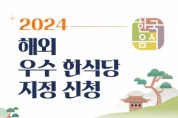 농림축산식품부-한식진흥원, 2024 해외 우수 한식당 지정 신청 기한 임박… 3월 27일 마감