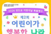 천도교, 5월 5일 제2회 ‘어린이가 행복한 나라’ 행사 개최