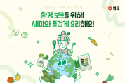 샘표, 지구의 날 맞아 다채로운 친환경 캠페인 진행