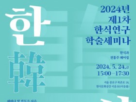 한식진흥원 ‘한식과 전통주 페어링’ 주제로 2024 제1차 한식연구 학술세미나 개최