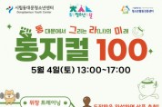 2024년 시립동대문청소년센터 ‘동그라미’ 축제 ‘동지컬100’ 개최