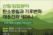 산림·임업분야 탄소중립과 기후변화 대응전략 세미나 개최