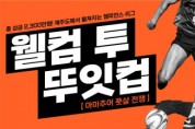 너드프렌즈, 전국배 풋살 대회 ‘뚜잇컵’ 개최… 160개팀 참가