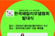 “장애인도 패션·CF 모델로” 한국패밀리모델 발기인 대회 개최