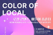 전국의 로컬 콘텐츠 한자리에… 글로컨 콘퍼런스 ‘마을이 춤춘다’ 7~8일 제주시 개최