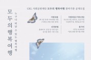 GKL사회공헌재단, 관광취약계층 가족에게 ‘모두의 행복여행’ 제공