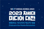 변화하는 미디어의 혁신적 대응의 장 ‘2023 차세대 미디어 대전’ 개최