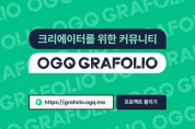 OGQ, 크리에이터 커뮤니티 ‘그라폴리오’ 베타 오픈