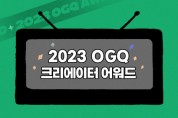 OGQ, 2023년 크리에이터 어워드 개최