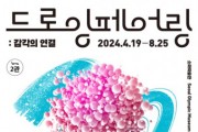 소마미술관 ‘드로잉 페어링 : 감각의 연결’전 개최