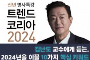 송파구 ‘2024년을 여는 명사 특강 : 트렌드 코리아 2024’ 개최