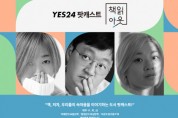 예스24, 도서 팟캐스트 ‘책읽아웃’ 5주년 맞아 특별 방송 진행