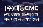 대동CMC, 산업맞춤형 혁신바우처 공급기업 선정