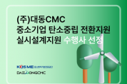 대동CMC, 2024년 중소기업 탄소중립 전환지원 실시설계지원 수행사 선정