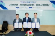웹케시글로벌, 신한베트남은행과 업무 협약 체결… 글로벌 B2B 핀테크 서비스 사업 협력 추진