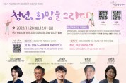 2023년 서울시자살예방센터 청년 마음건강 박람회 ‘청년! 희망을 그리다’ 개최