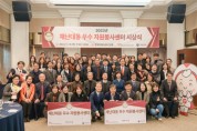 한국중앙자원봉사센터, 2023 재난대응 우수 자원봉사센터 시상식 개최