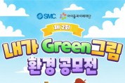 아이들과미래재단-한국SMC ‘제2회 내가 GREEN 그림 환경 공모전’ 개최