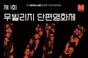 단편영화 스트리밍 플랫폼 무빌리지 ‘제1회 무빌리지 단편 영화제’ 개최