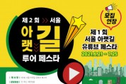 서울 아랫길 상권 활성화 위한 ‘제1회 서울 아랫길 유튜브 페스타’ 영상 공모전 개최