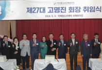 한국청소년단체협의회, 제27대 고명진 회장 취임식 성황리 개최