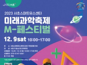서초스마트유스센터, 미래과학축제 ‘M-페스티벌’ 개최
