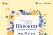 한국보육진흥원 ‘Talk Blossom; 우리, 꽃 피우다’ 보육교직원 토크콘서트 개최