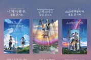 영화와 콘서트의 경계를 넘나드는 특별한 경험… 일본 애니메이션 거장 신카이 마코토 ‘재난 3부작’ 공식 필름 콘서트 개최