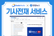 인터넷신문 솔루션 기업 다다미디어, 연합뉴스 기사 전재 서비스 제공