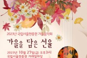 2023년 국립서울현충원 가을음악회 개최