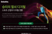 한국 딜로이트 그룹 ‘승리의 열쇠 디지털 스포츠 산업의 디지털 전환’ 리포트 발간