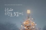 FNC-유니온픽처스, 씨엔블루 정용화의 2023년도 마지막 서울 팬미팅 개최