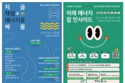 서울에너지드림센터, 제5회 재생에너지 문화축제 개최