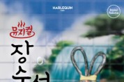 제8회 한국 뮤지컬 어워즈 특별 부문 ‘아동가족뮤지컬상’ 뮤지컬 ‘장수탕 선녀님’ 최초 수상