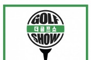 이엑스스포테인먼트, 2024년도 봄 골프 시즌 준비 위한 ‘제18회 더골프쇼 KOREA 시즌 1’ 주최