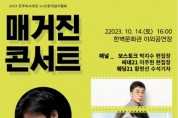 한국잡지협회, 잡지 주제로 한 ‘매거진 콘서트’ 개최
