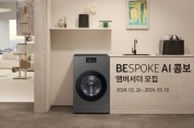 삼성전자, 일체형 세탁건조기 BESPOKE AI 콤보 앰버서더 모집