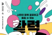 ﻿서울시청 시민청, 4월 프로그램 진행… 영화·공연·전시 모두 ‘무료’