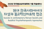 ‘현대 한국사회에서의 자살과 불교정신치료적 접근’ 학술 세미나 개최