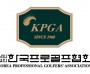 KPGA ‘제네시스 챔피언십’ 글로벌 대회 격상