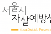 서울시, 자살유족 회복캠프 ‘너와 함께 봄’ 개최
