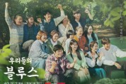 싱크리더, tvN ‘우리들의 블루스’에 음식물처리기 소품 협찬