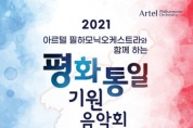 아르텔 필하모닉오케스트라와 함께하는 ‘평화통일 기원음악회’ 개최