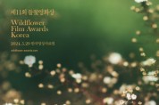 ‘제11회 들꽃영화상’ 본선 진출작 확정… 특별상 ‘노란문’