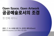 유엘씨프레스, ‘OPEN SPACE, OPEN ARTWORK: 공공예술로서의 조경’ 온라인 세미나 진행